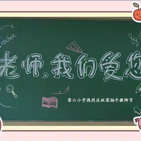 岁月如歌，师恩如海——记独山子第六小学三年级教师节活动