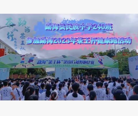 青春与梦想同在     运动与激情共享     记勐海县民族中学240班参加 2023年勐海茶王杯越野跑活动