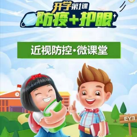 防疫学习两不误  科学用眼保健康——南双庙小学五年一班近视防控微课堂