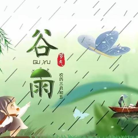 【和谐生态自然课程】24节气之——谷雨