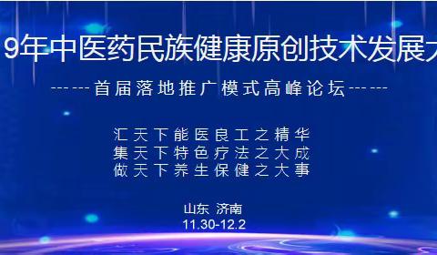 2019年中医药民族健康原创技术发展大会