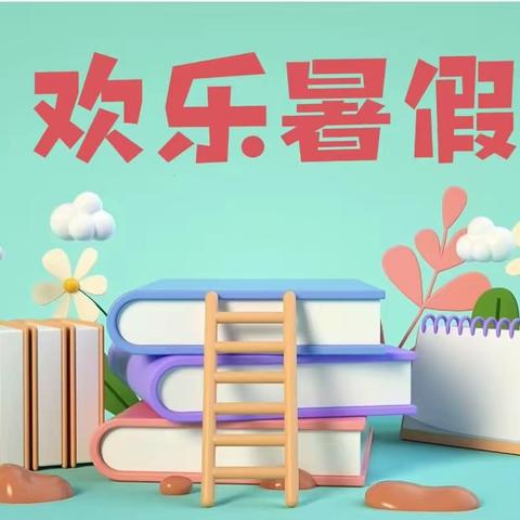 【德育工作】快乐一“夏”，“暑”你最棒——靖西市第五小学2023年暑假实践作业