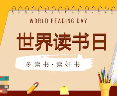 礼一小学“世界读书日”活动