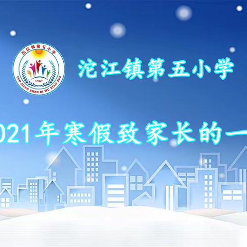 沱江镇第五小学2021年寒假致家长的一封信