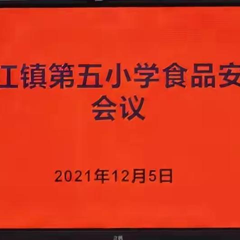 防范未然——沱江镇第五小学召开校园食品安全工作会议