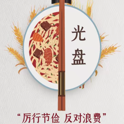 光盘行动，引领五小新“食”尚