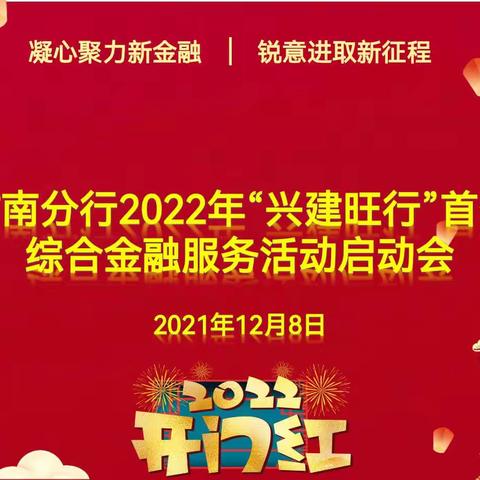 甘南分行召开2022年“兴建旺行”首季综合金融服务活动启动会