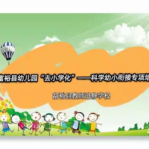 富裕县幼儿园“去小学化”——科学幼小衔接专项培训会