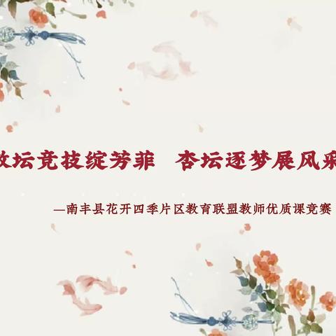 【附小之窗】教坛竞技绽芳菲  杏坛逐梦展风采——南丰县花开四季片区教育联盟教师优质课竞赛