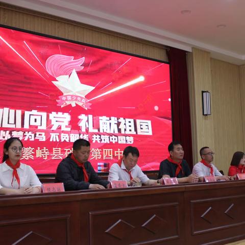 红领巾 心向党 | 砂河四中举行“红领巾奖章”二星章颁章仪式