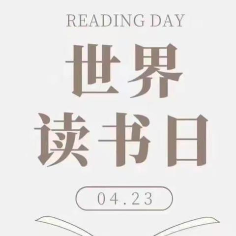 世界读书日 读书读世界——第九小学世界读书日活动纪实