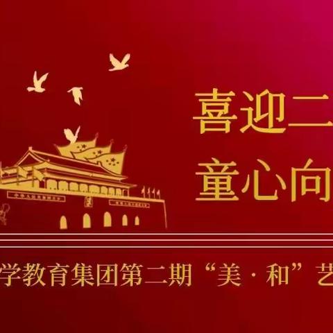 “喜迎二十大  童心向未来”——来宾市政和小学教育集团第二期“美·和”艺术课程成果展