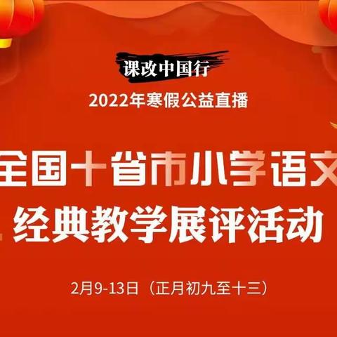 课改中国行 新解新教材——恒山区柳毛乡中心学校参加2022年寒假公益直播学习活动纪实