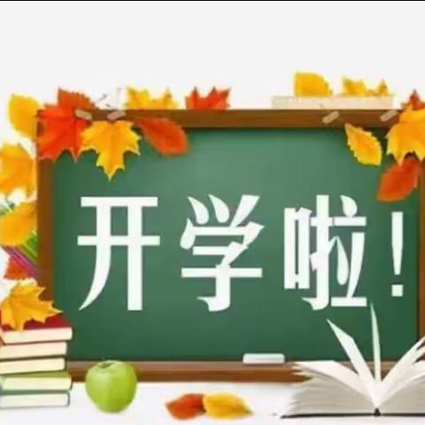 湘乡市山坪中学2023年秋季开学通知