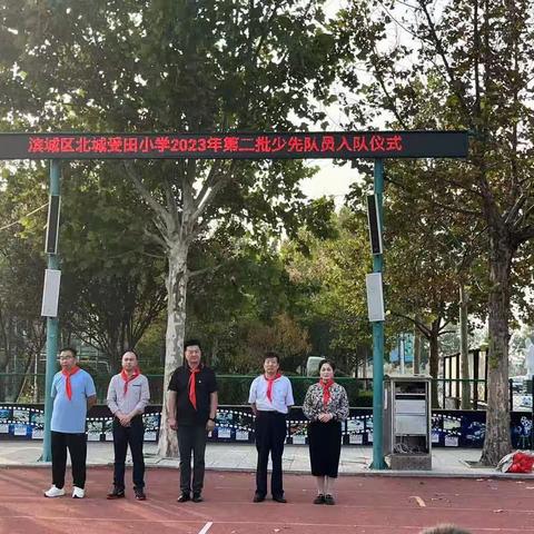 受田·德 献礼建队日，追梦红领巾—北城受田小学入队仪式