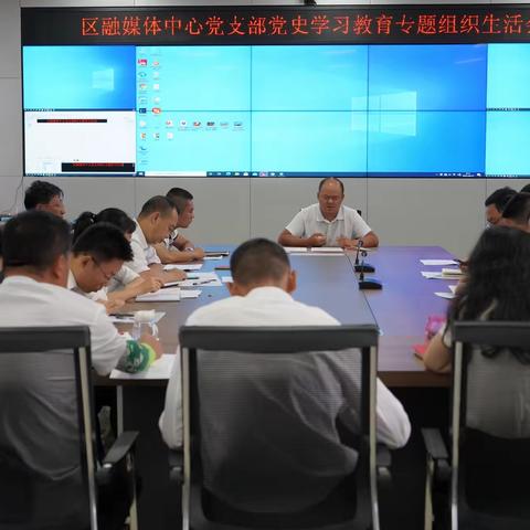 江川区融媒体中心党支部召开党史学习教育专题组织生活会