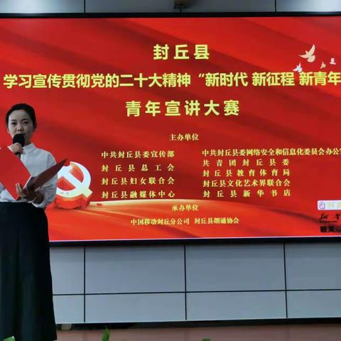 封丘县学习宣传贯彻党的二十大精神 “新时代 新征程 新青年”青年宣讲大赛圆满落幕