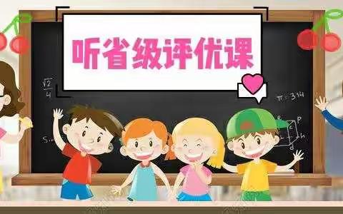 细品省优课      学习促成长――围场县第四小学数学教师之观摩学习省级评优课