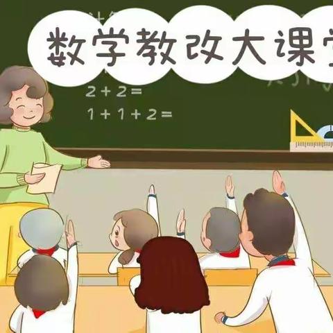 相约春光美，教改促成长——记围场第四小学岗位大练兵之数学教改大课堂活动。