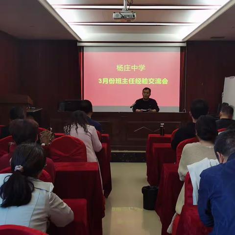 携手奋进，共同前行——杨庄乡初级中学班主任经验交流会