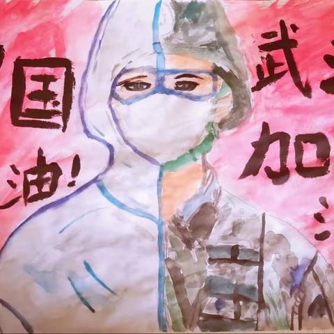 众志成城抗疫情   小小画笔显神威