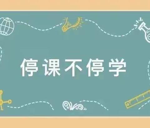 “线上教学，陪伴成长”故县中心小学四年级线上教学美篇