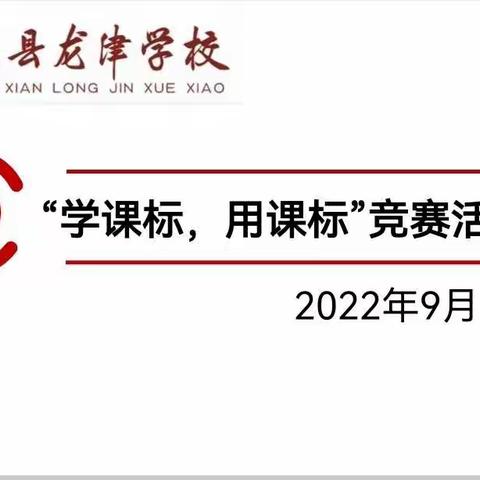 新课标，新理念，新方向！——清流县龙津学校“学课标，用课标”竞赛活动