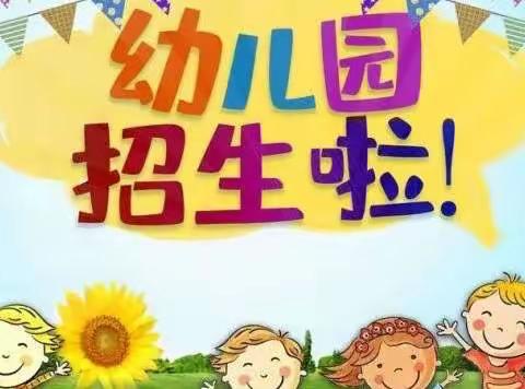 你我“幼”相遇—汤头街道中心幼儿园林子分园新学期招生开始啦！