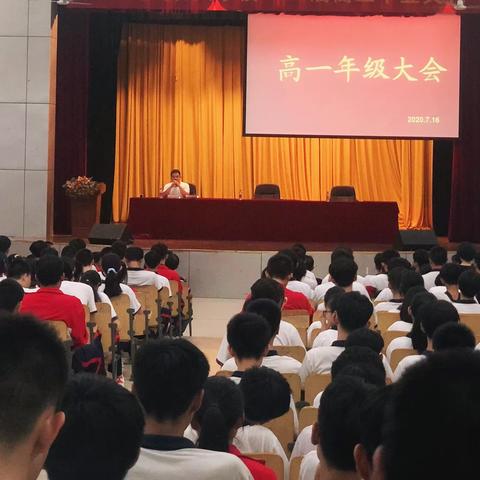 点兵点将 整装待发——高一年级大会