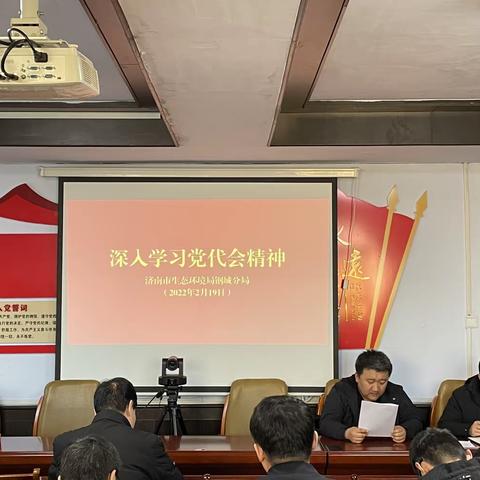 济南市生态环境局钢城分局集中学习党代会精神