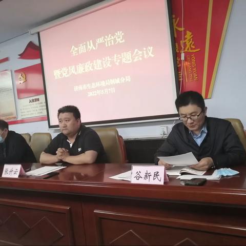 济南市生态环境局钢城分局召开全面从严治党暨党风廉政建设工作专题会议