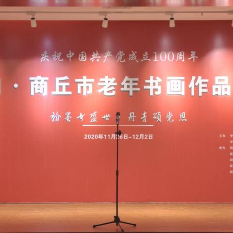 庆祝中国共产党成立100周年 周口·商丘市老年书画作品联展成功举办