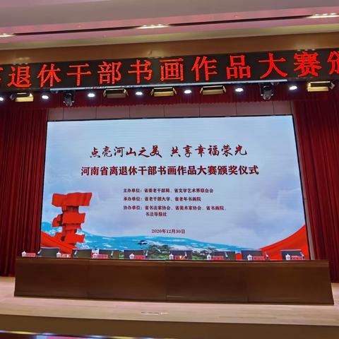 河南省离退休干部书画作品大赛颁奖仪式暨优秀作品展在省老干部大学隆重举行