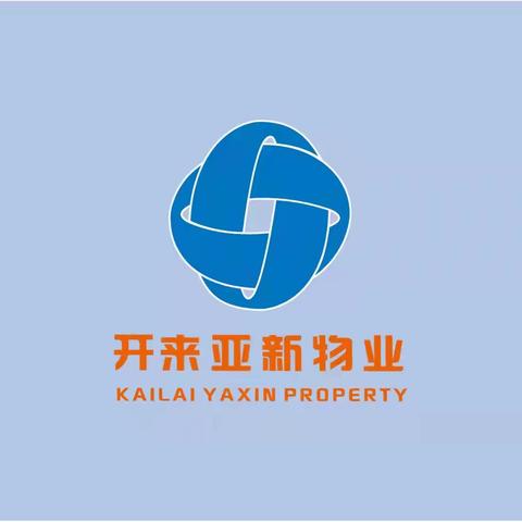 郑州开来亚新物业服务有限公司 ﻿—🌸中原数字经济产业园周报