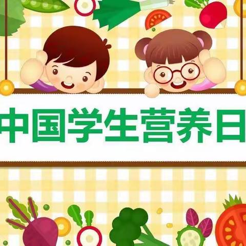 膳食营养，健康成长——小学生营养健康小知识