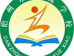 细分析、深研究、拓思路、寻突破——儋州市西流学校2022年秋季期末考试质量分析会