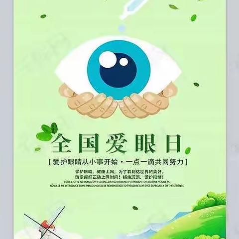 【十三幼动态】灵武市第十三幼儿园开展全国“爱眼日”宣传主题教育活动