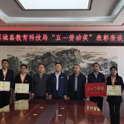 翼城县教育科技局“五一劳动奖”表彰座谈会