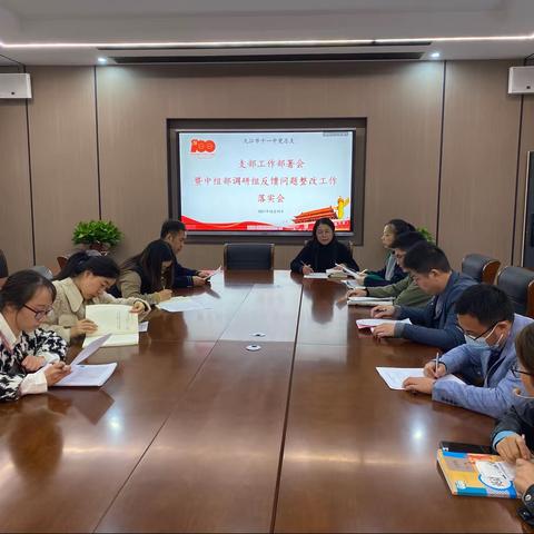 九江市十一中召开中组部调研组反馈问题整改工作落实会