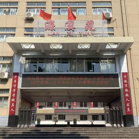 九江市十一中党总支组织学习易炼红同志在省委教育工作领导小组2022年第一次全体会议上的重要讲话精神