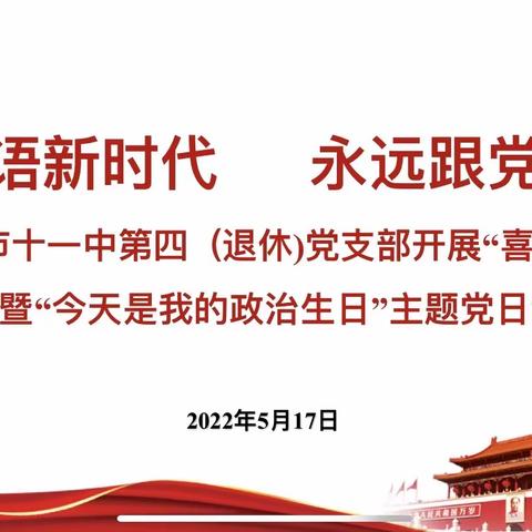 九江市十一中第四（退休）党支部开展“喜迎二十大”座谈暨“今天是我的政治生日”主题党日活动