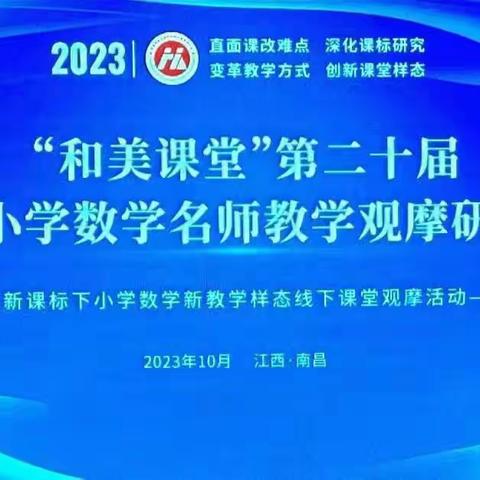 走进“和美课堂”，感受“数学之美”——记第二十届“和美课堂”数学观摩活动