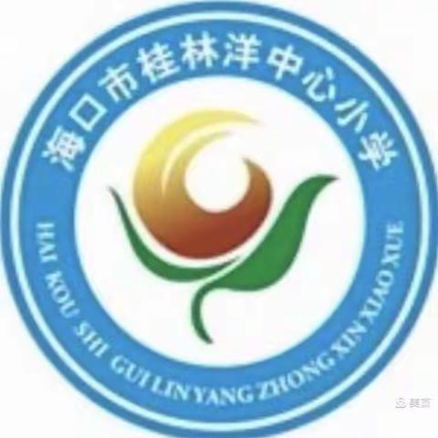 生命安全，牢记心间——海口市桂林洋中心小学安全教育活动