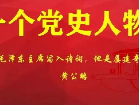 奎屯市第十小学线上主题班会一个党史人物 | 他的全名被毛泽东主席写入诗词，他是屡建奇功的红军将领……