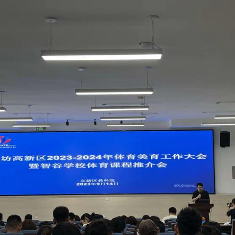 潍坊高新区2023-2024年体育美育大会暨智谷学校体育课程推介会顺利召开