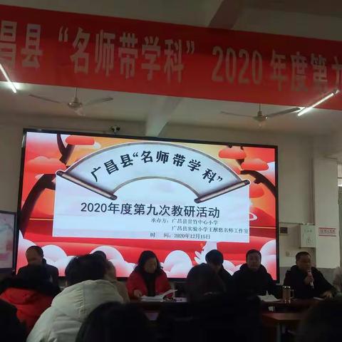 名师筑路促成长，扬帆起航引新程——广昌县驿前镇中心小学落实“名师理念”数学教研组活动