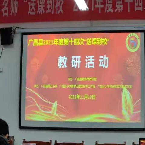 送课到校促提升，名师引领共成长——广昌县驿前镇中心小学落实广昌县名师“送课到校”数学教研组活动