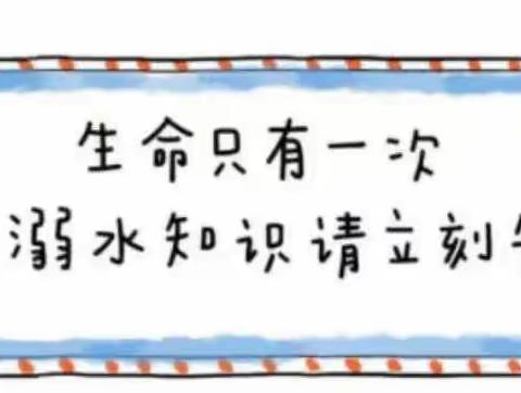 【蔺店中心园·安全】不做孤“泳”者，防“溺”于未然—蔺店镇中心幼儿园暑假防溺水知识宣传