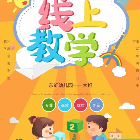 疫起居家，温暖同行——东虹幼儿园大班线上教学