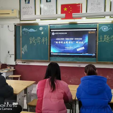 解读领悟新课标，砥砺奋进新征程 记山东省小学数学“新课标新课堂”系列研讨活动—跨学科主题学习